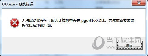 打开QQ提示缺少pgort100.dll如何解决？提示缺少pgort100.dll解决方法介绍