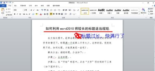 Word 2010长标题如何缩短？长标题缩短方法图文详解
