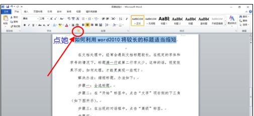 Word 2010长标题如何缩短？长标题缩短方法图文详解