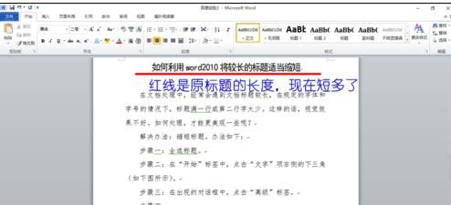 Word 2010长标题如何缩短？长标题缩短方法图文详解