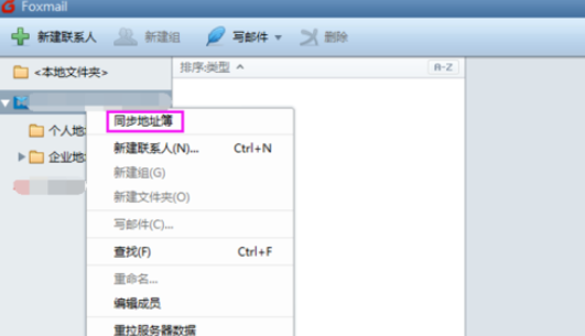 Foxmail怎么更新通讯录？进行更新通讯录步骤一览