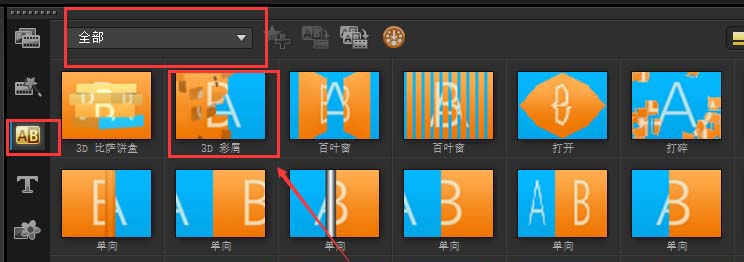 会声会影X9怎么给素材添加彩屑转场效果？为素材添加彩屑转场效果教程分享