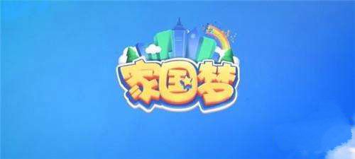 家国梦贡献值如何获取？贡献值获取方法图文介绍