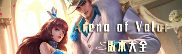 Arena of Valor正式服