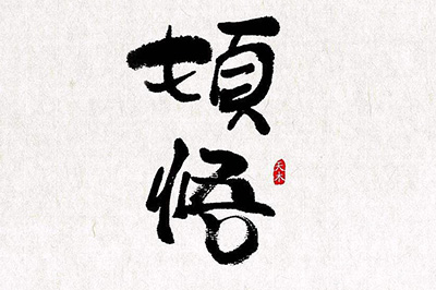 PS抠毛笔字如何操作？抠毛笔字操作流程图文介绍