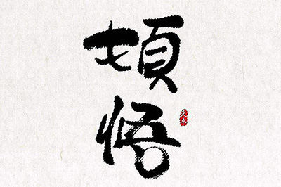 PS抠毛笔字如何操作？抠毛笔字操作流程图文介绍