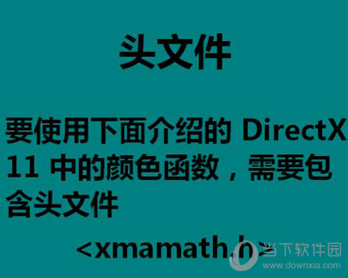 DirectX颜色函数如何修改？颜色函数修改方法分享