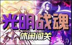 魔兽争霸3光明战魂怎么样？地图光明战魂玩法分享