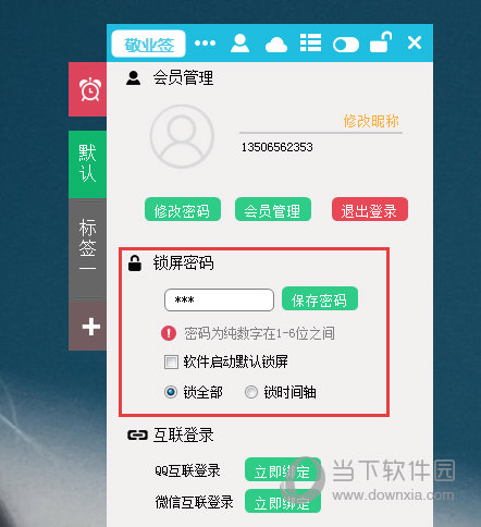 敬业签怎样进行锁屏？设置锁屏步骤一览