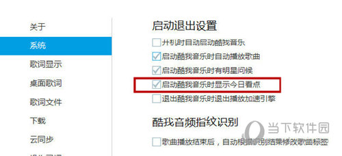 酷我音乐今日看点如何关闭？今日看点关闭方法图文介绍