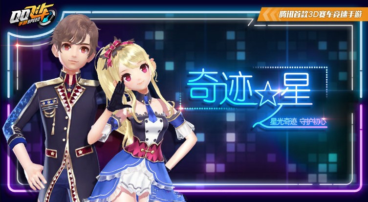 qq飞车奇迹之星值得买吗？奇迹之星套装获取性价比详解