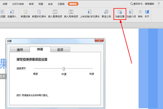 雨课堂弹幕怎样设置？弹幕设置流程图文推荐
