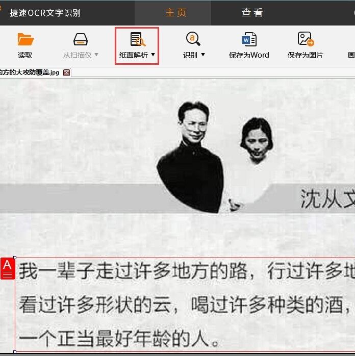 捷速OCR文字识别软件解析图片文字怎么操作？解析图片文字教程分享
