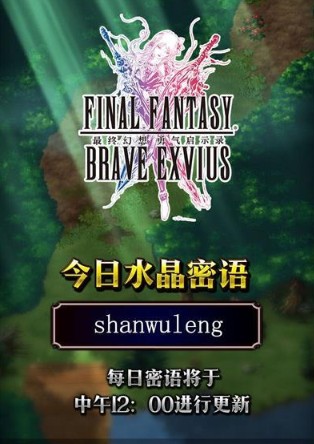 最终幻想勇气启示录水晶密语给什么奖励？水晶密语奖励一览