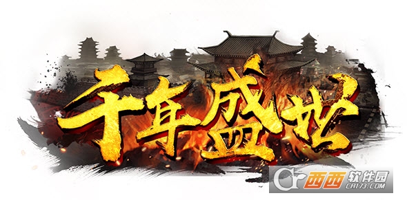 千年盛世官方版