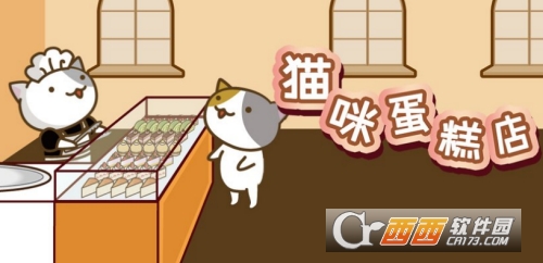 猫咪蛋糕店中文版