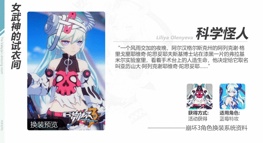 崩坏3蓝莓特攻科学怪人皮肤怎么获取？蓝莓特攻科学怪人皮肤获得方法