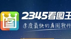 2345看图王怎么关掉今日热点？关闭今日热点方法介绍