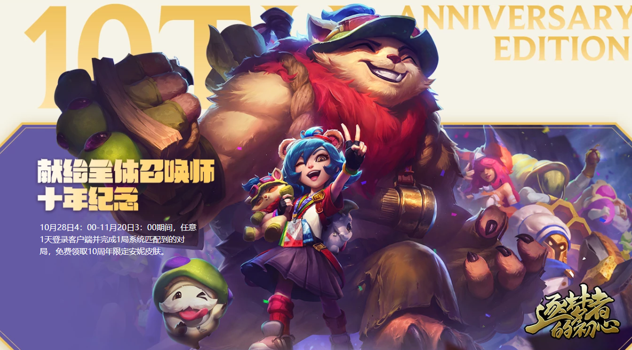 《LOL》十周年限定安妮皮肤怎么领？10周年限定安妮皮肤获得方式介绍