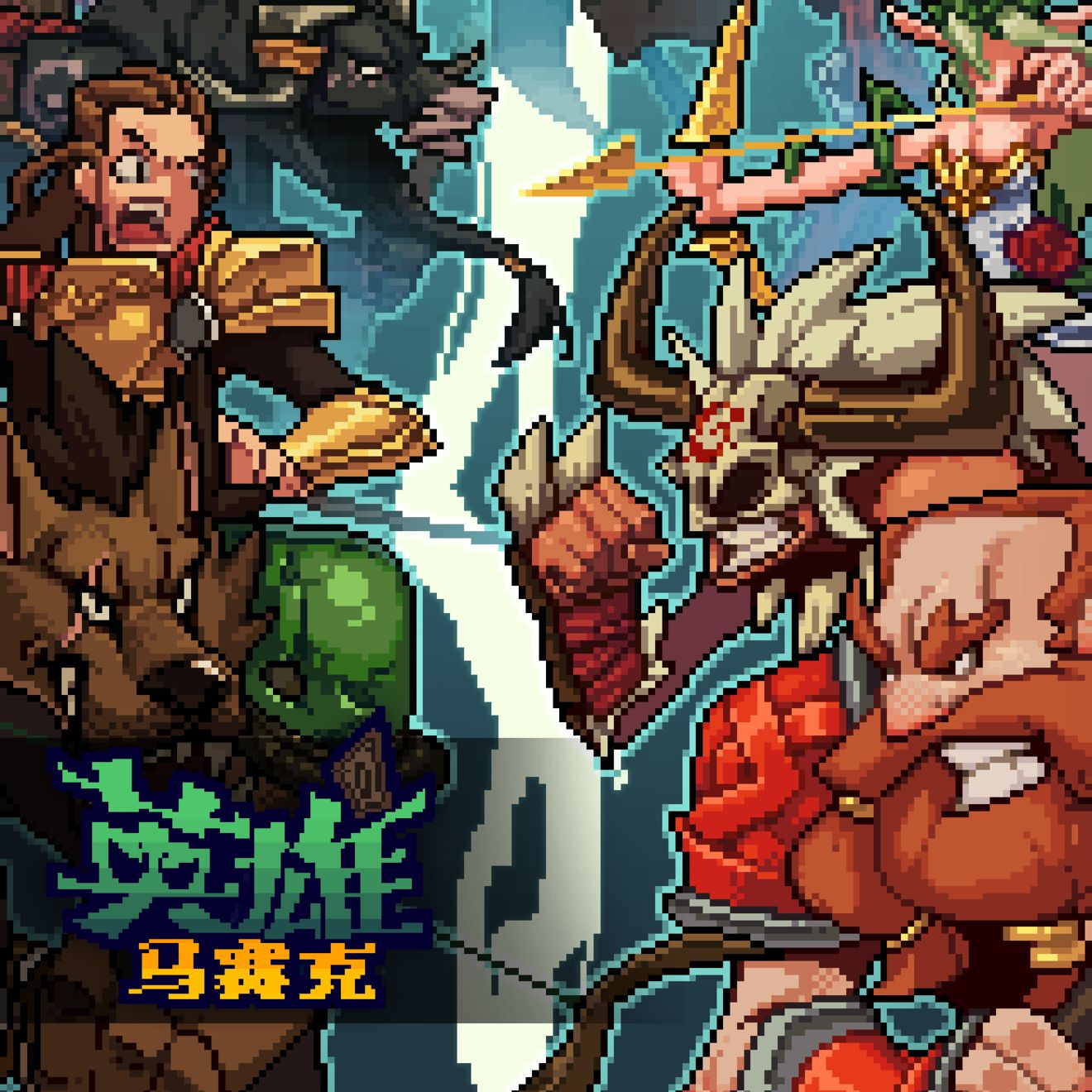 马赛克英雄新手英雄怎么选？角色选择推荐