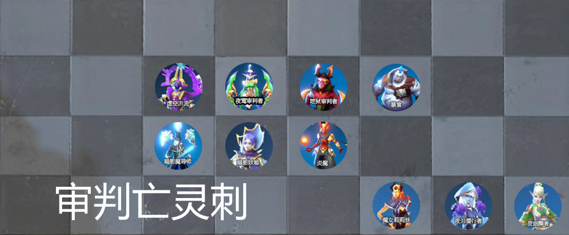 战歌竞技场审判亡灵刺阵容怎么选？审判亡灵刺阵容打法指南分享