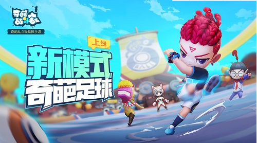 奇葩战斗家手游奇葩足球有哪些奖励？奇葩足球奖励及规则介绍