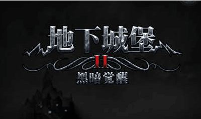 地下城堡2黑暗觉醒结界如何突破？结界突破方法图文介绍