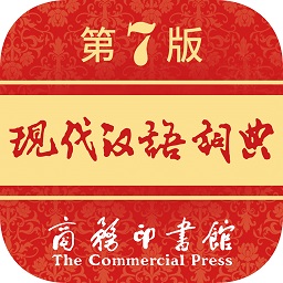 现代汉语词典第七版电子版 v1.0.4 安卓最新版