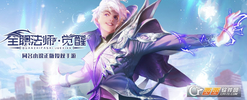 全职法师觉醒官方版