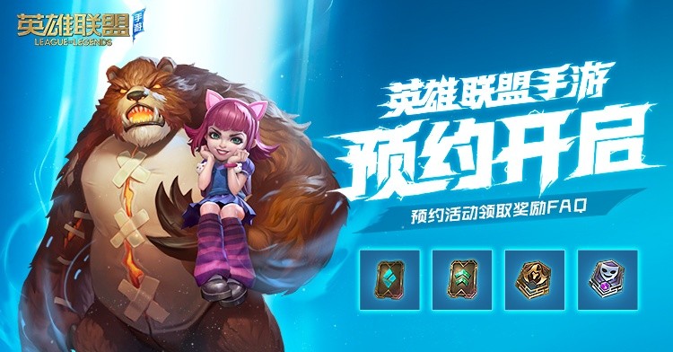 英雄联盟手游预约官方网站在哪？预约官网手游预约方法一览