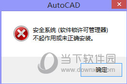 AutoCAD2020许可管理器未正确安装如何解决？许可管理器未正确安装解决方法介绍