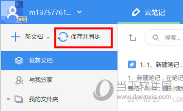 有道云笔记怎么同步 有道云笔记同步教程