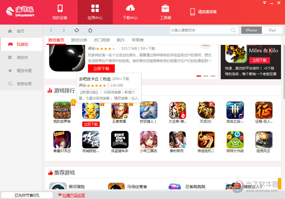 海马苹果助手如何缓存ipad游戏？ipad游戏缓存方法图文分享