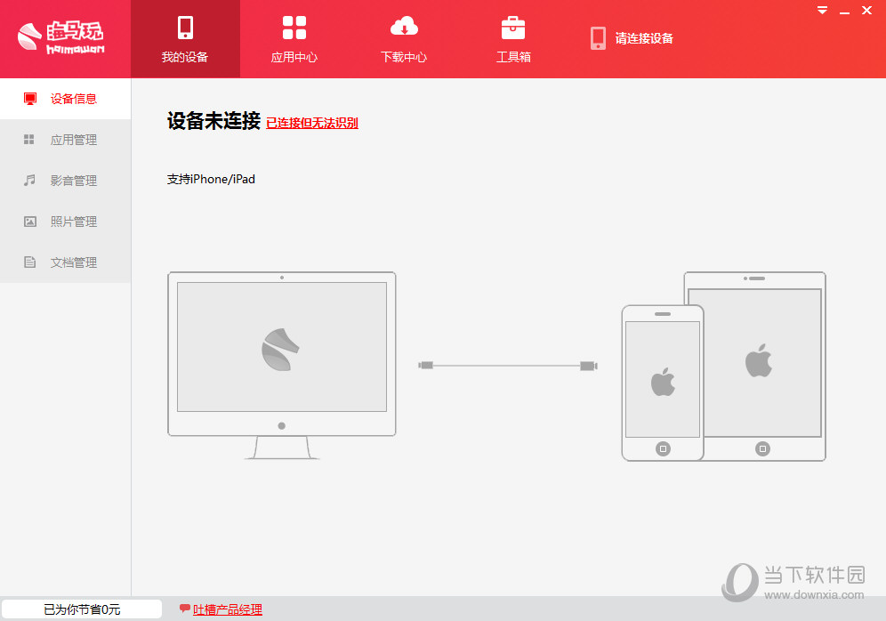 海马苹果助手有哪些功能？苹果助手功能及用法介绍