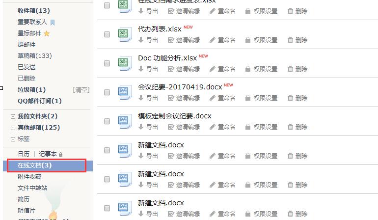 QQ邮箱在线文档如何使用？在线文档使用方法图文分享