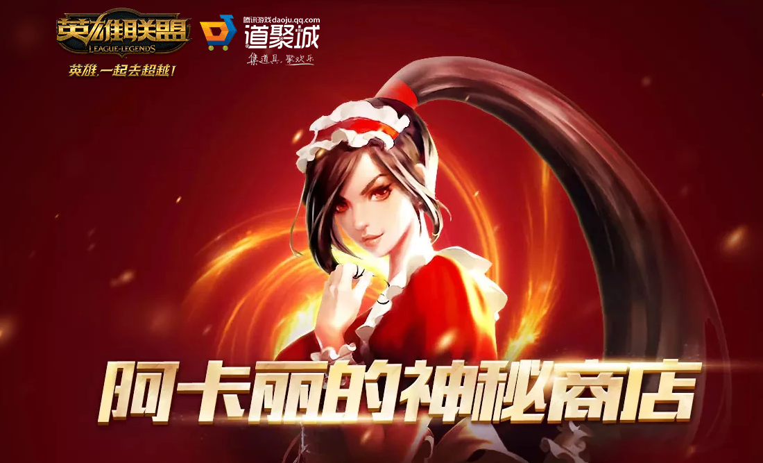 《lol》阿卡丽的神秘商店10月活动内容有哪些？10月神秘商店活动详情一览