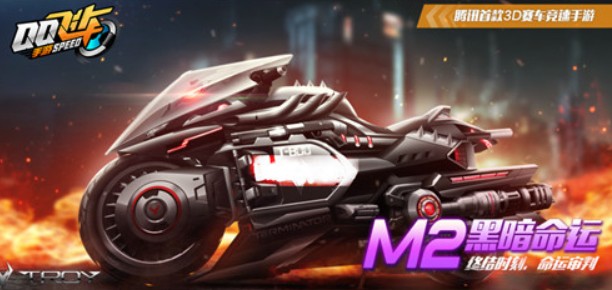 qq飞车M2黑暗命运怎么得？M2黑暗命运获取与花费详解