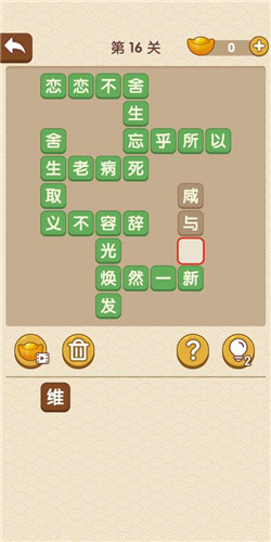 成语大官人第16关如何通关?第16关通关答案图文分享