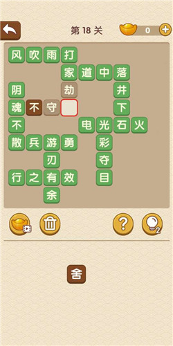 成语大官人第18关如何通关?第18关通关答案图文分享