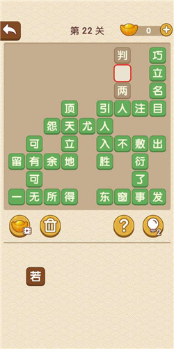 成语大官人第22关如何通关?第22关通关答案图文分享