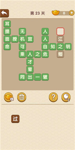 成语大官人第23关如何通关?第23关通关答案图文分享