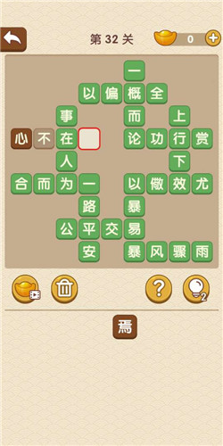 成语大官人第32关如何通关?第32关通关答案图文分享