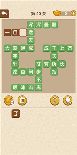 成语大官人第40关如何通关?第40关通关答案图文分享