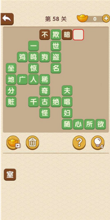 成语大官人第58关如何通关?第58关通关答案图文分享