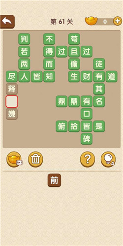 成语大官人第61关如何通关?第61关通关答案图文分享