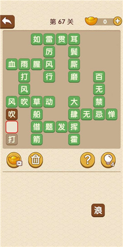 成语大官人第67关如何通关?第67关通关答案图文分享