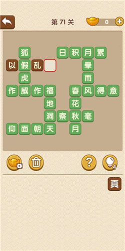 成语大官人第71关如何通关?第71关通关答案图文分享