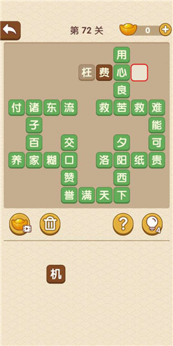 成语大官人第72关如何通关?第72关通关答案图文分享