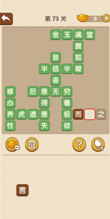 成语大官人第73关如何通关?第73关通关答案图文分享