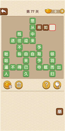 成语大官人第77关如何通关?第77关通关答案图文分享